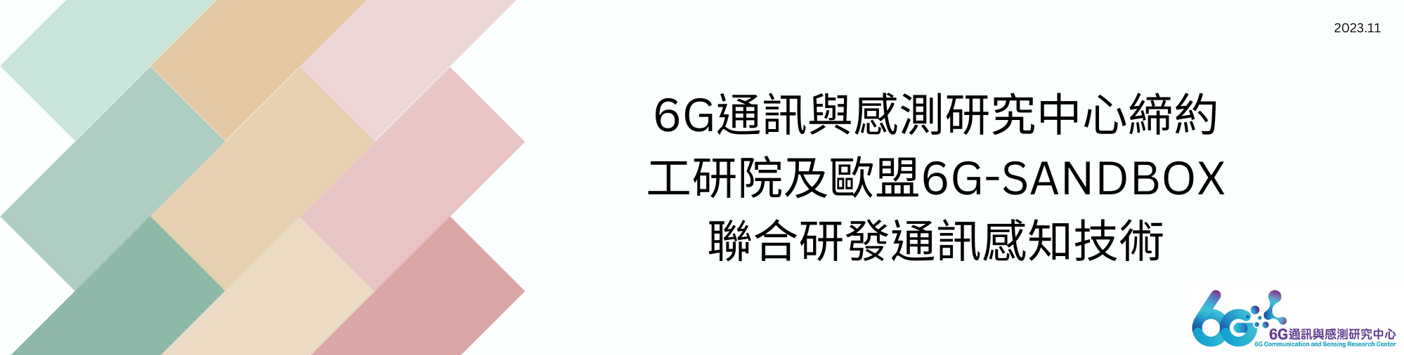 6G 研究中心締約工研院及歐盟 6G-SANDBOX